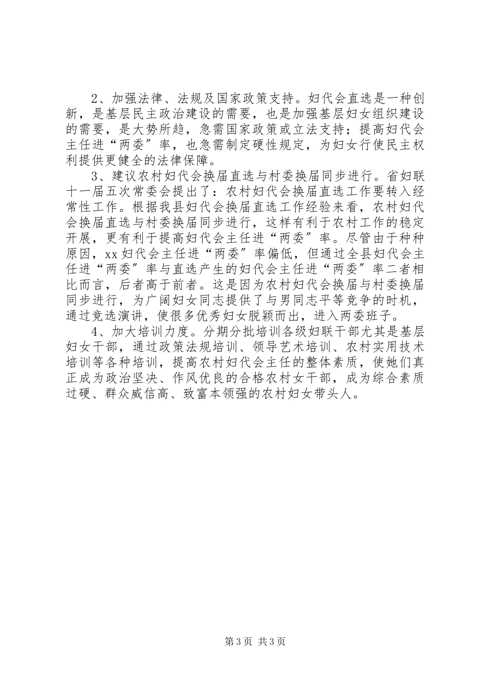2023年妇联加强农村妇代会建设的调研报告.docx_第3页