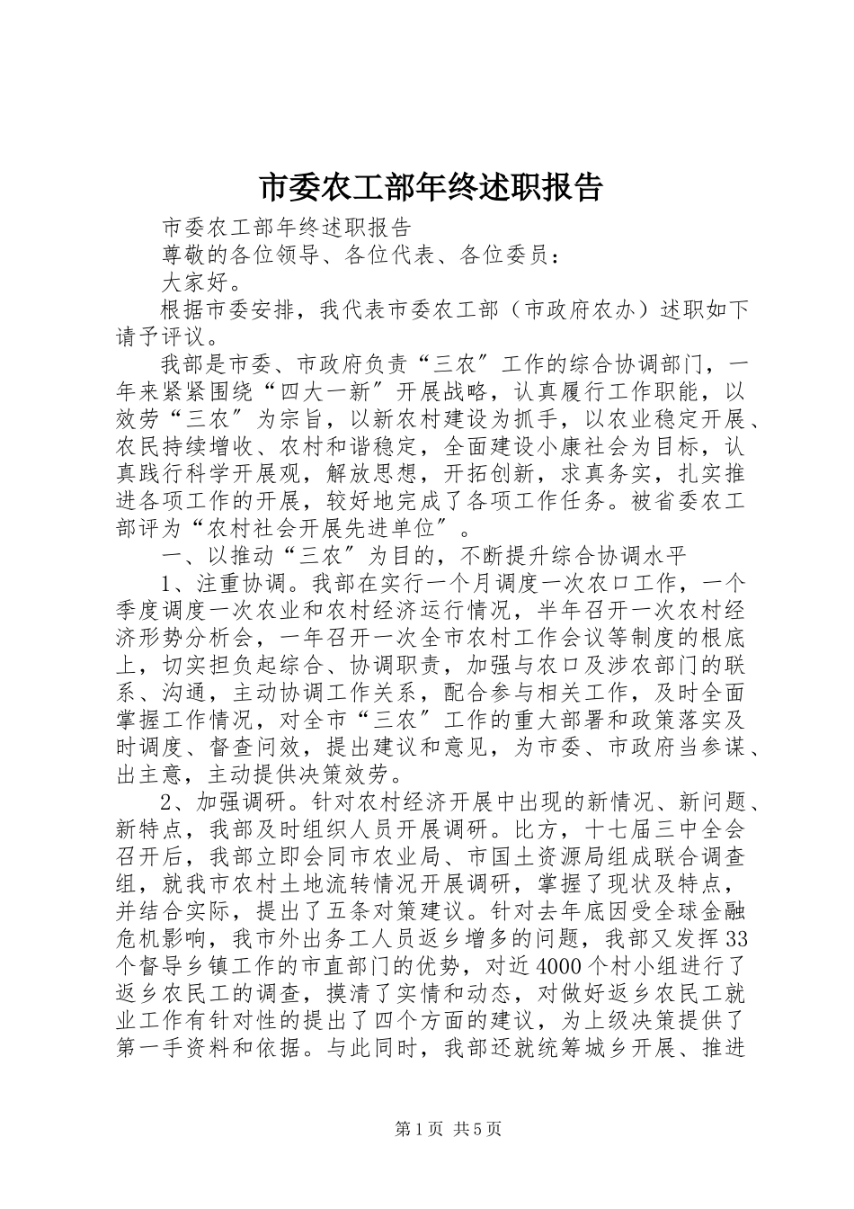 2023年市委农工部年终述职报告.docx_第1页