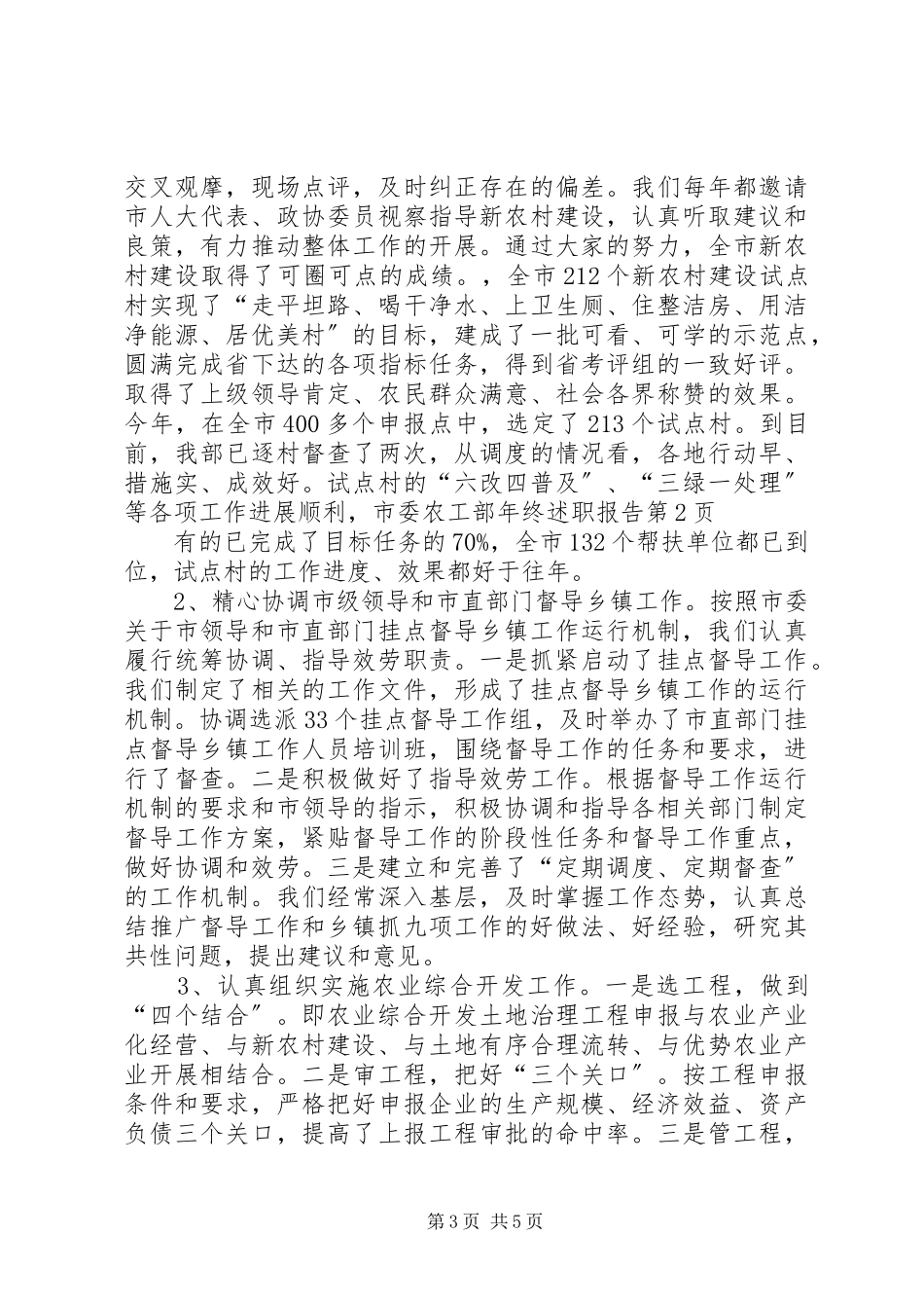 2023年市委农工部年终述职报告.docx_第3页