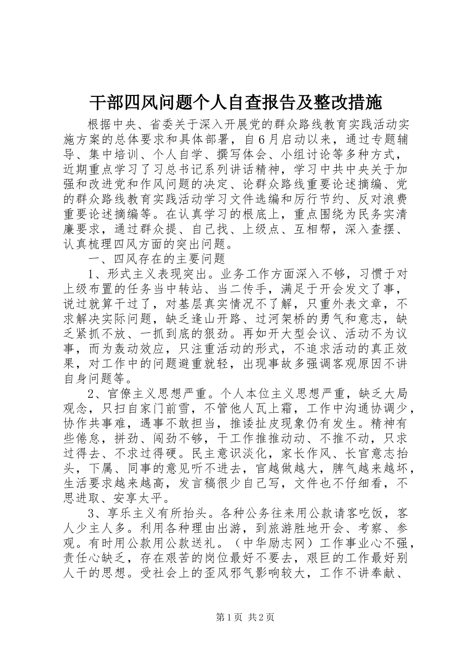 2023年干部四风问题个人自查报告及整改措施.docx_第1页