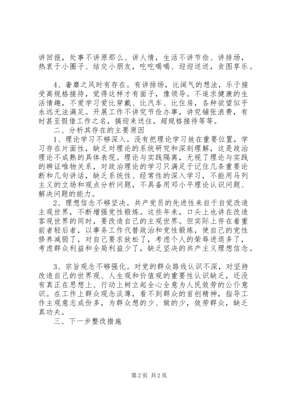 2023年干部四风问题个人自查报告及整改措施.docx_第2页