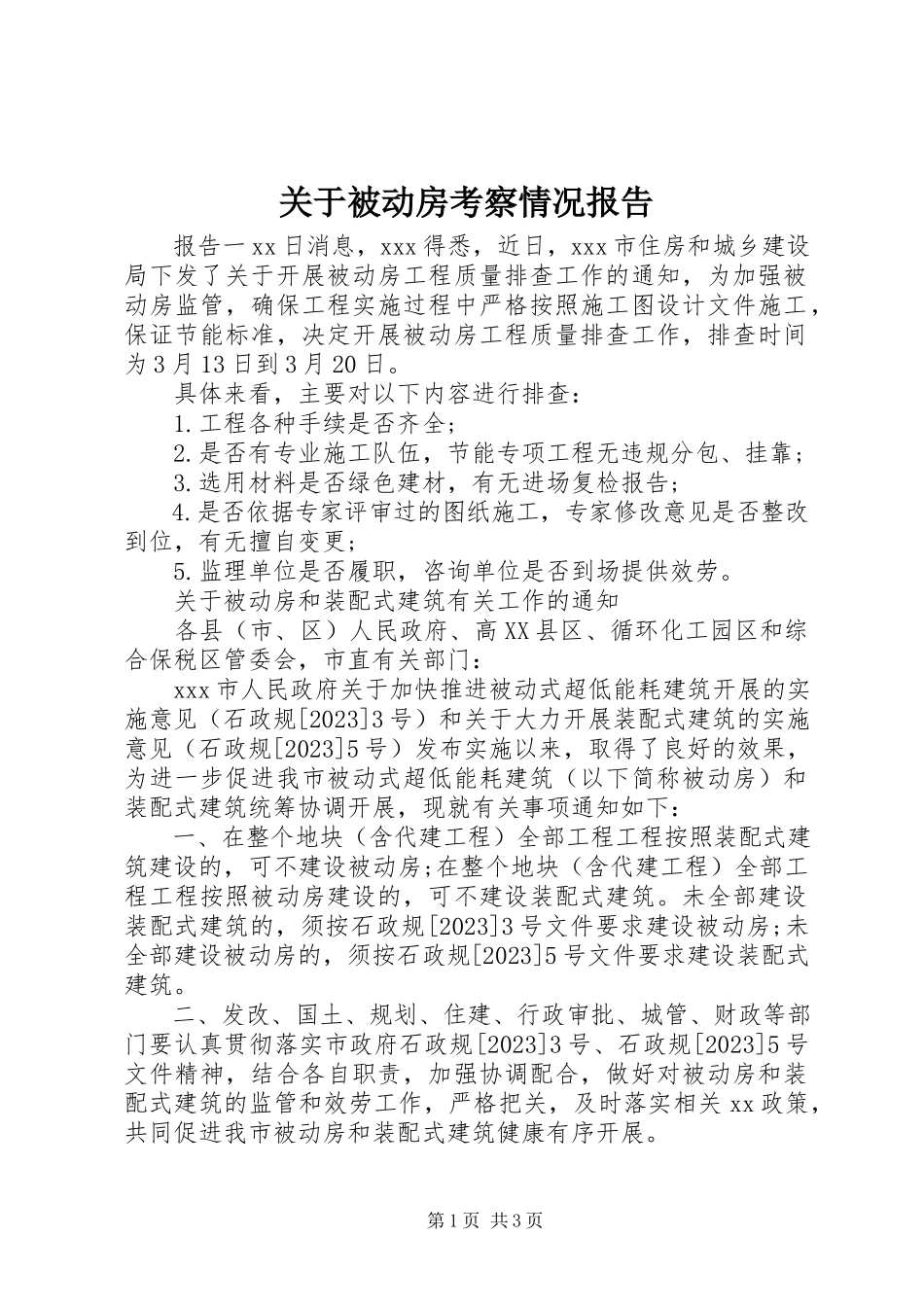 2023年被动房考察情况报告.docx_第1页