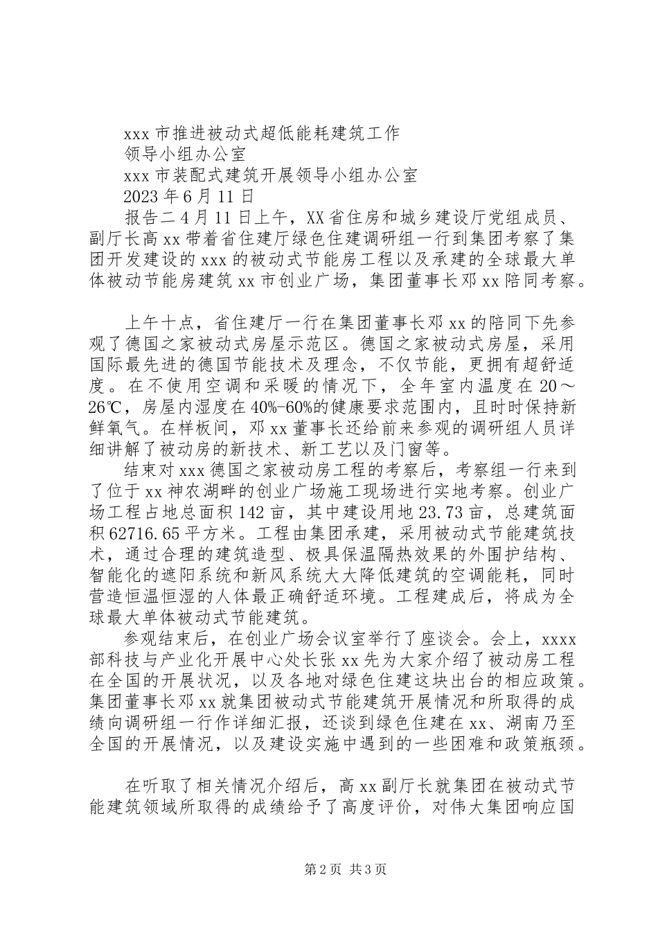 2023年被动房考察情况报告.docx_第2页