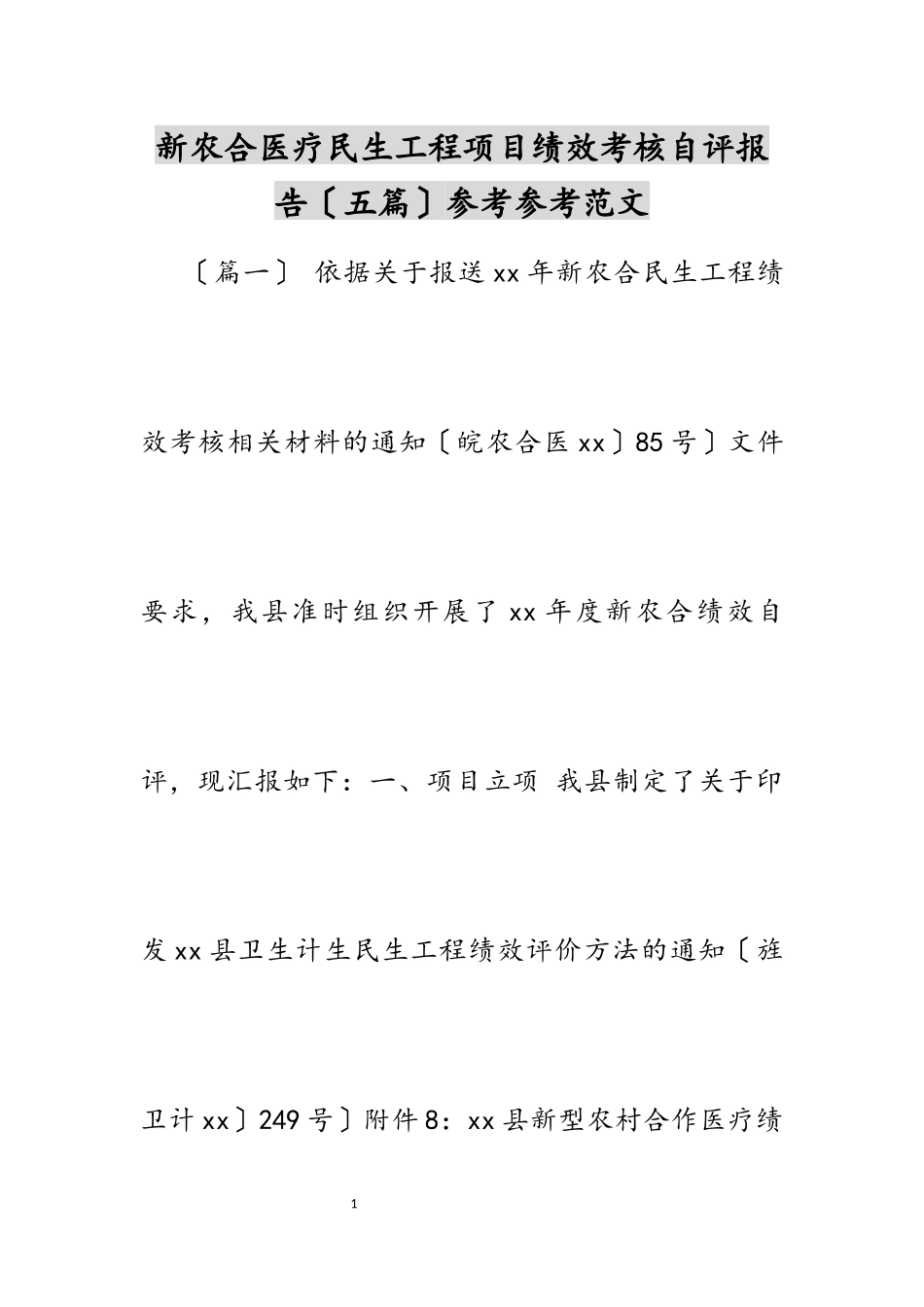 2023年新农合医疗民生工程项目绩效考核自评报告五篇.docx_第1页