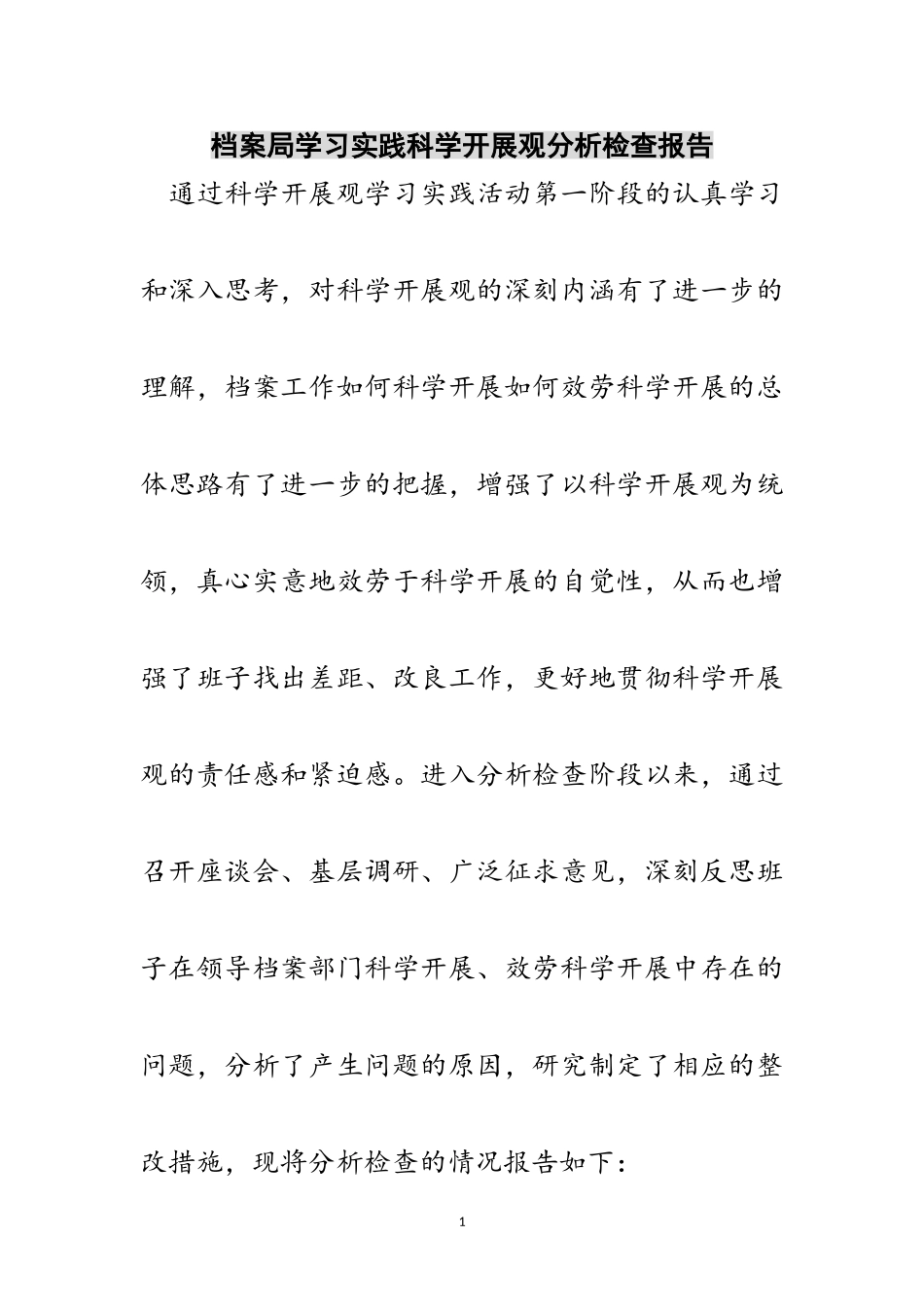2023年档案局学习实践科学发展观分析检查报告范文.doc_第1页