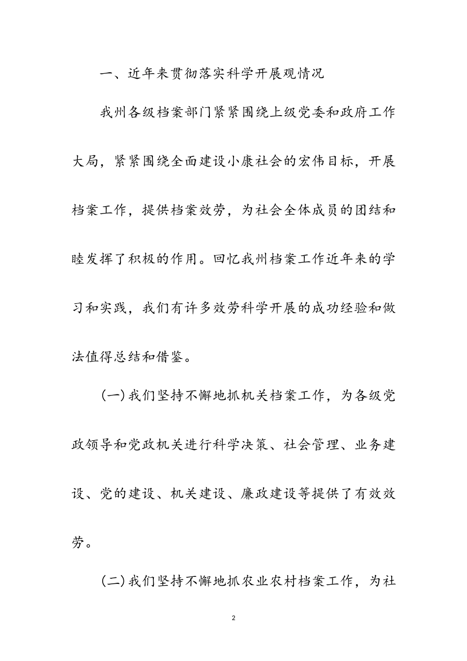 2023年档案局学习实践科学发展观分析检查报告范文.doc_第2页