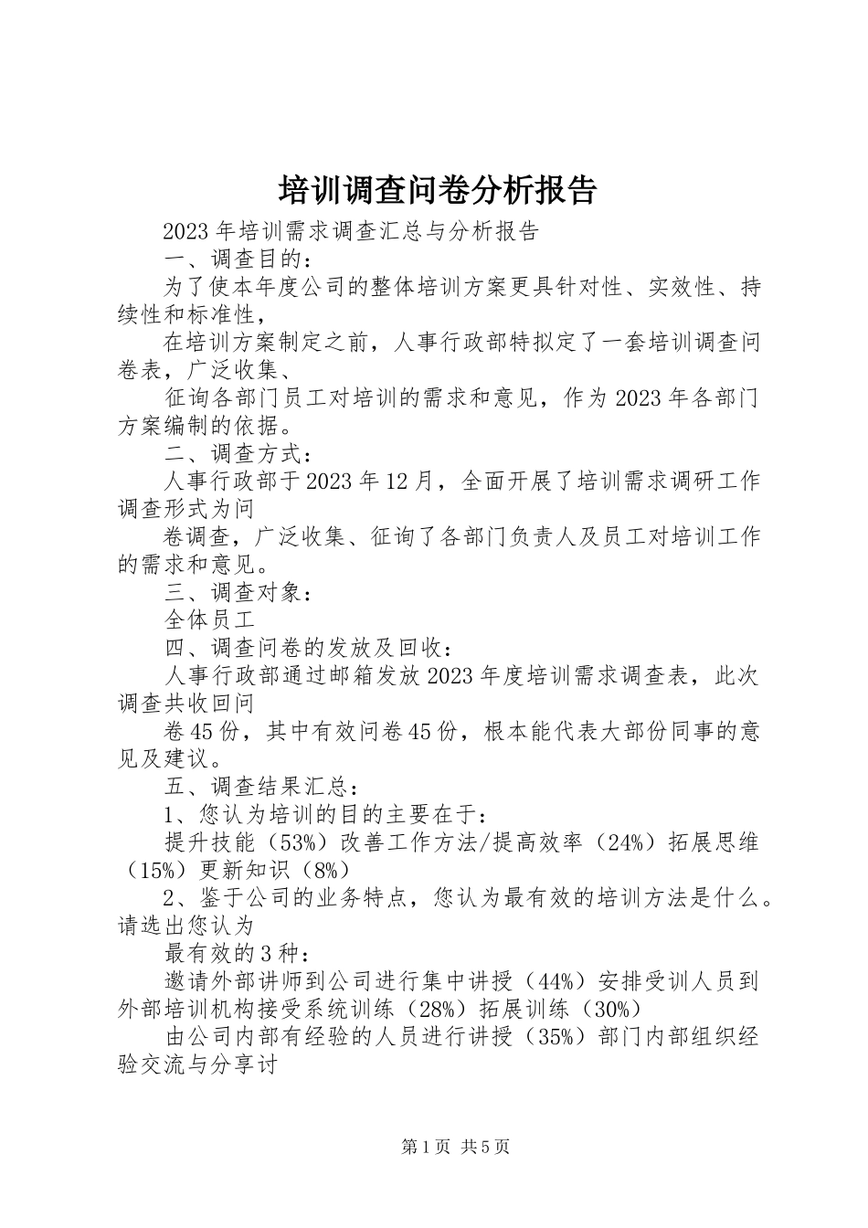 2023年培训调查问卷分析报告.docx_第1页