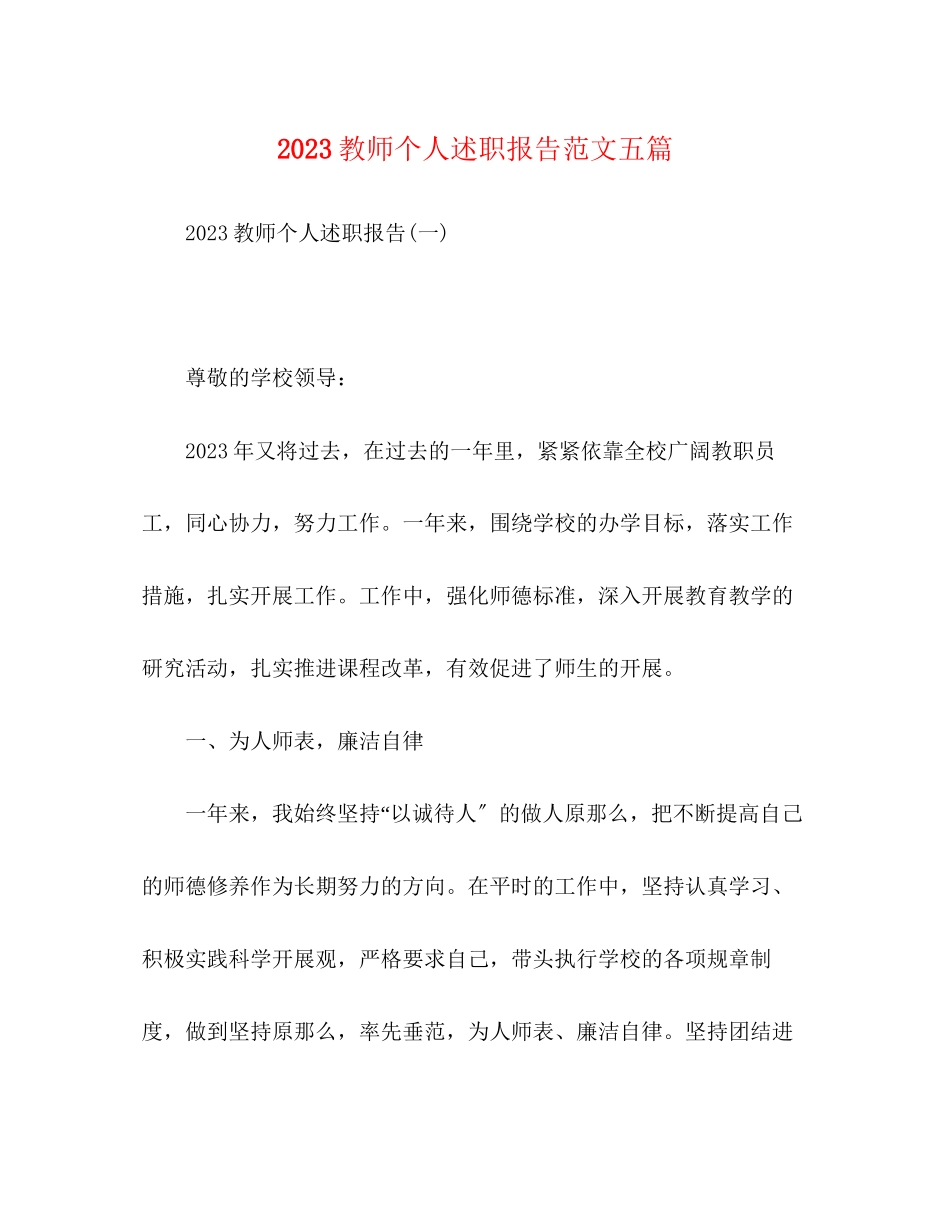 2023年教师个人述职报告范文五篇.docx_第1页
