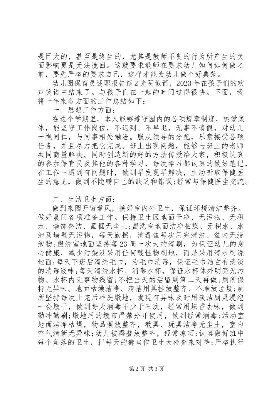 2023年幼儿园保育员述职报告.docx_第2页