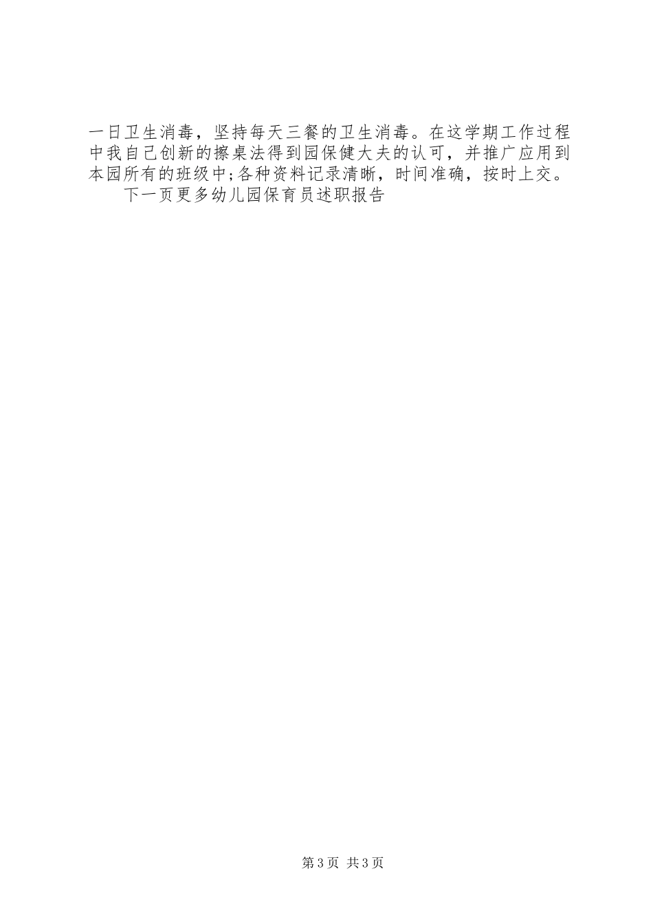 2023年幼儿园保育员述职报告.docx_第3页