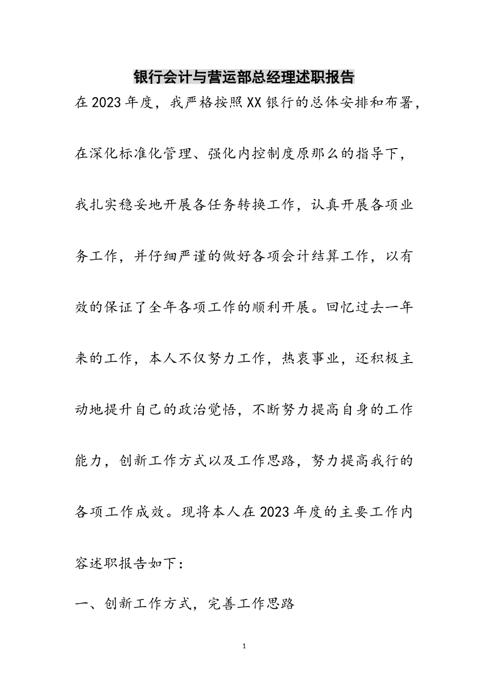 2023年银行会计与营运部总经理述职报告范文.doc_第1页