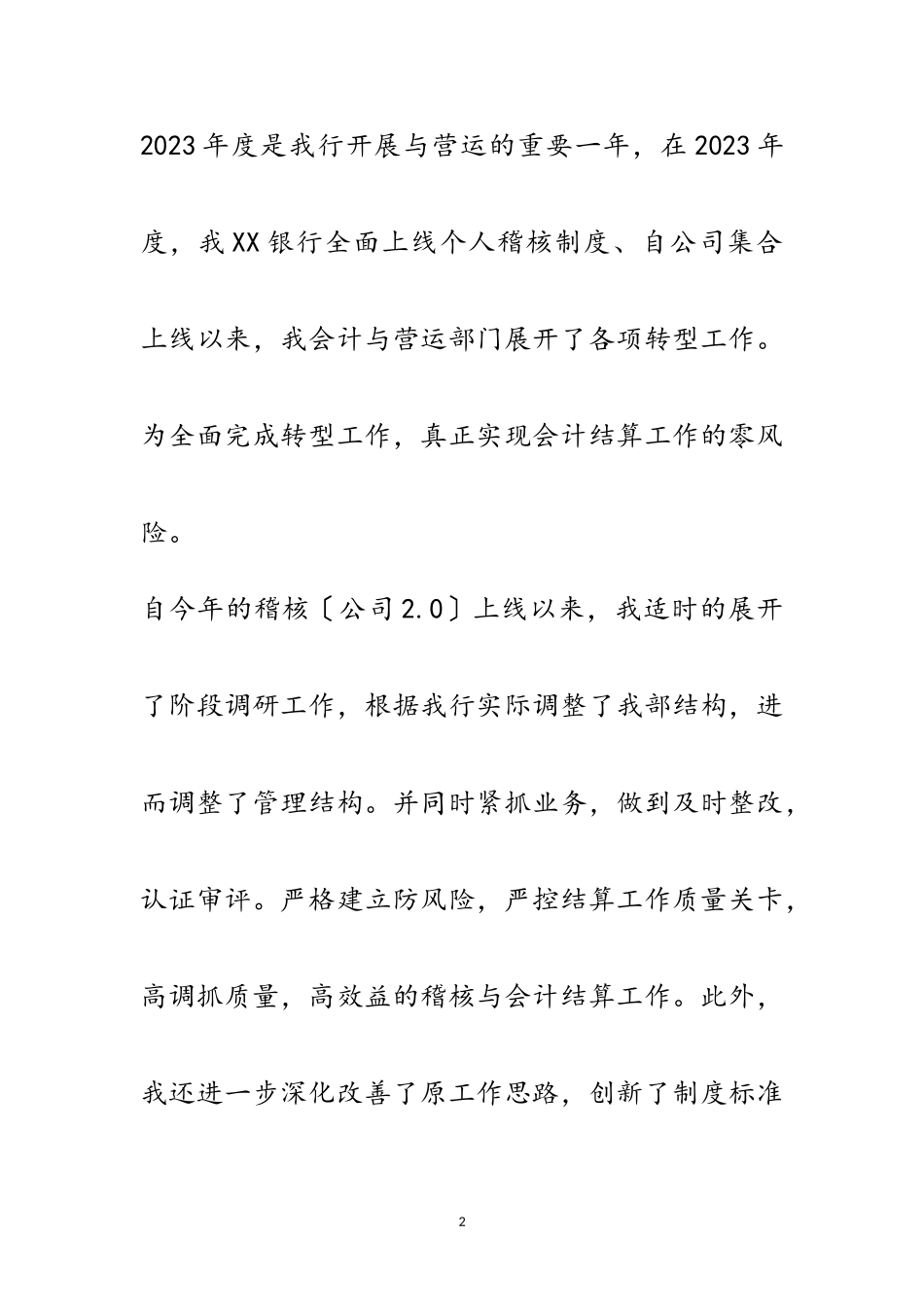 2023年银行会计与营运部总经理述职报告范文.doc_第2页