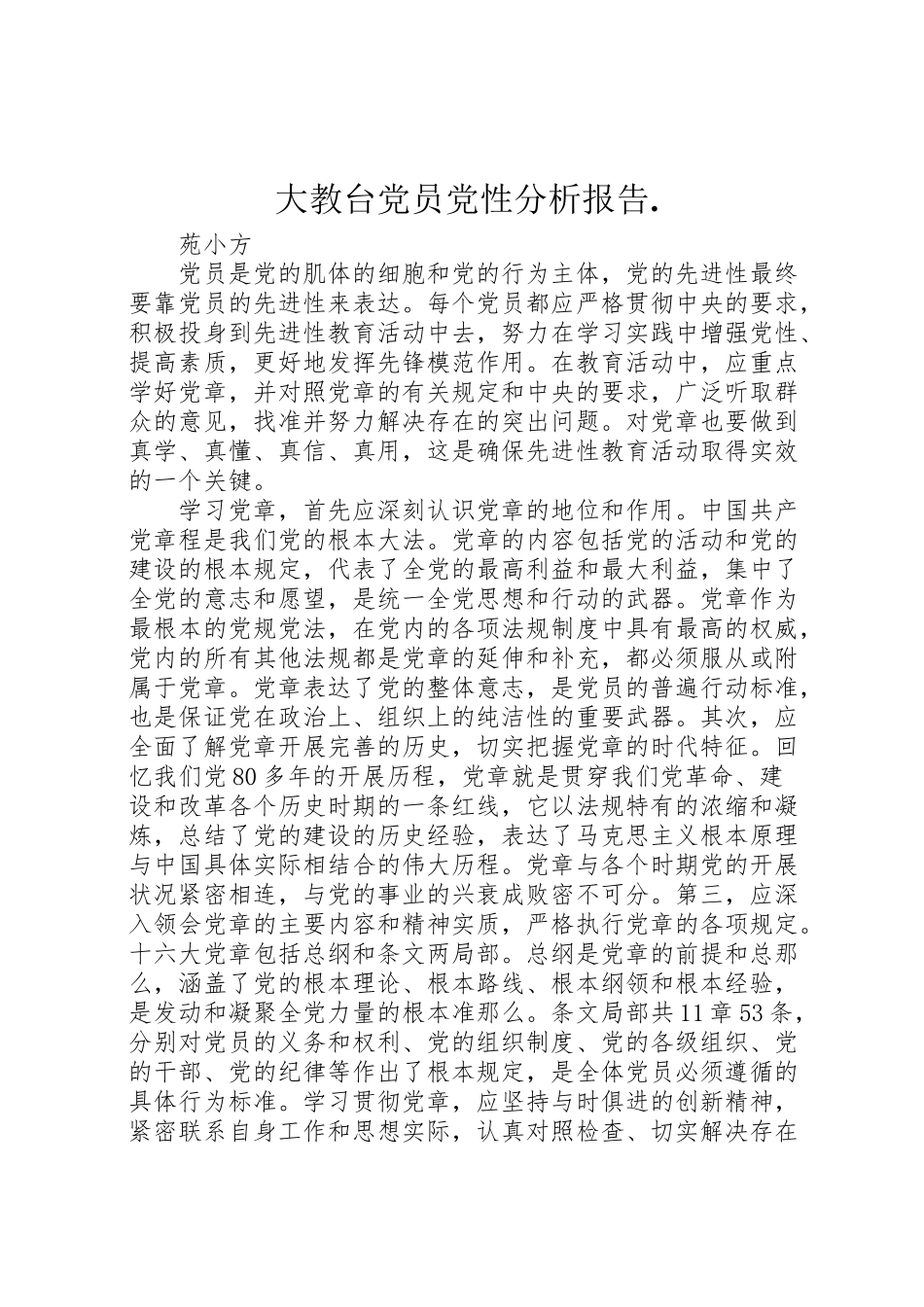 2023年大教台党员党性分析报告.doc_第1页