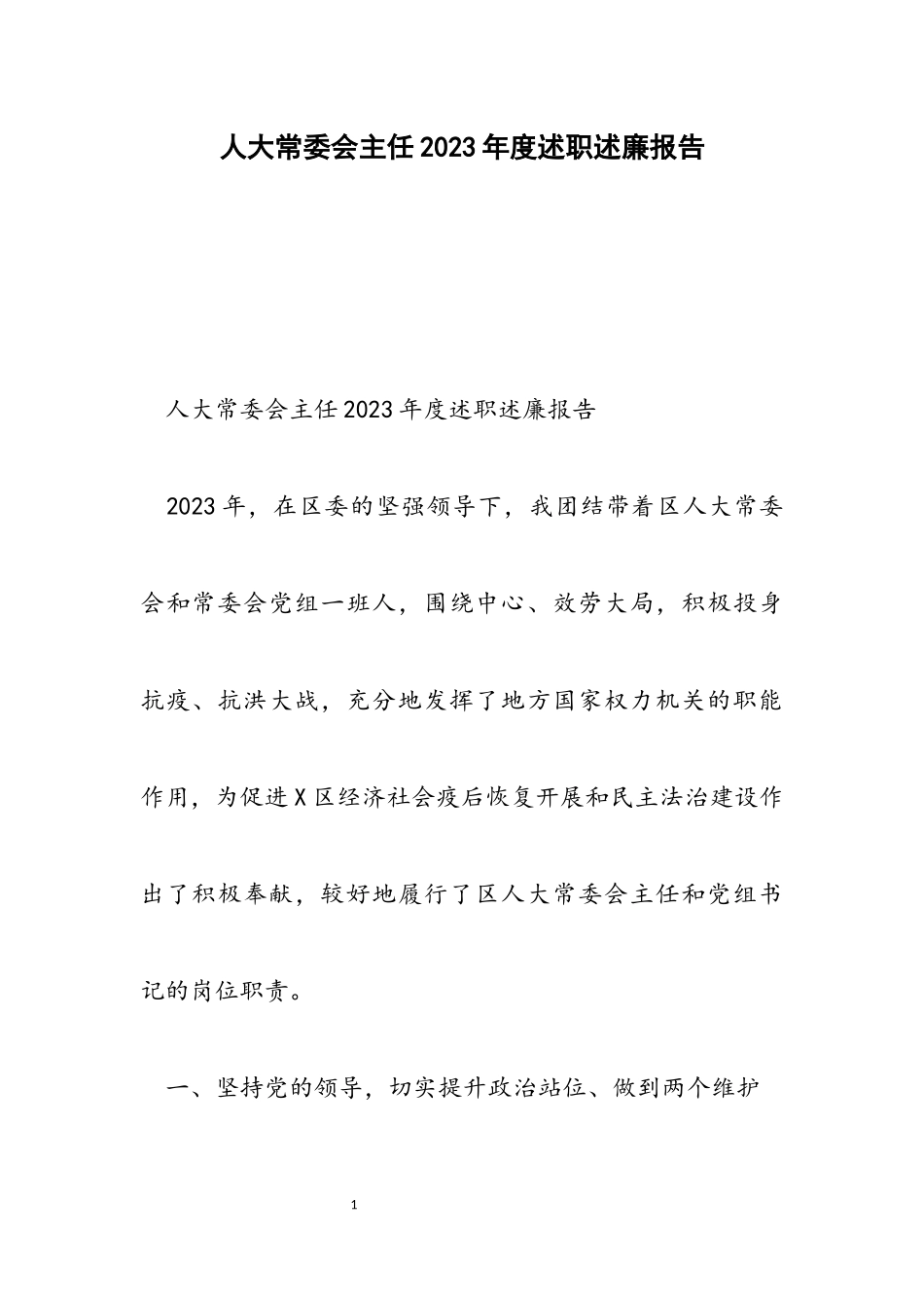人大常委会主任2023年度述职述廉报告.docx_第1页