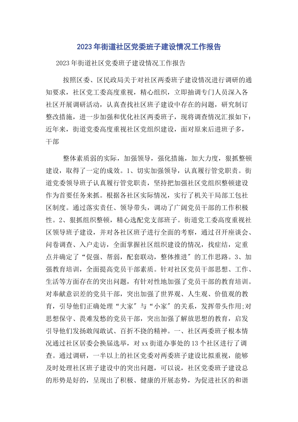 2023年街道社区党委班子建设情况工作报告1.docx_第1页