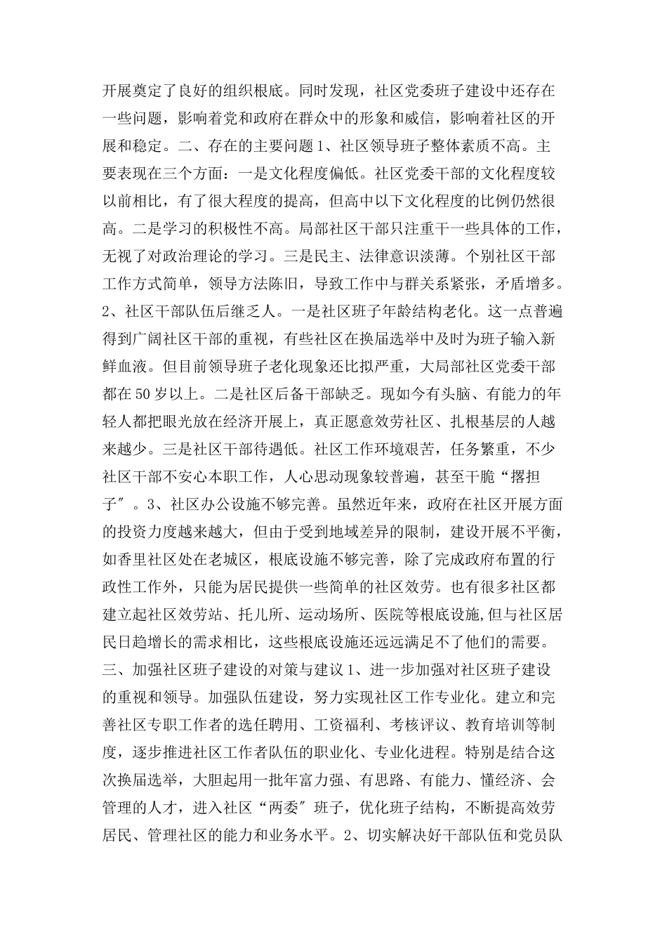 2023年街道社区党委班子建设情况工作报告1.docx_第2页