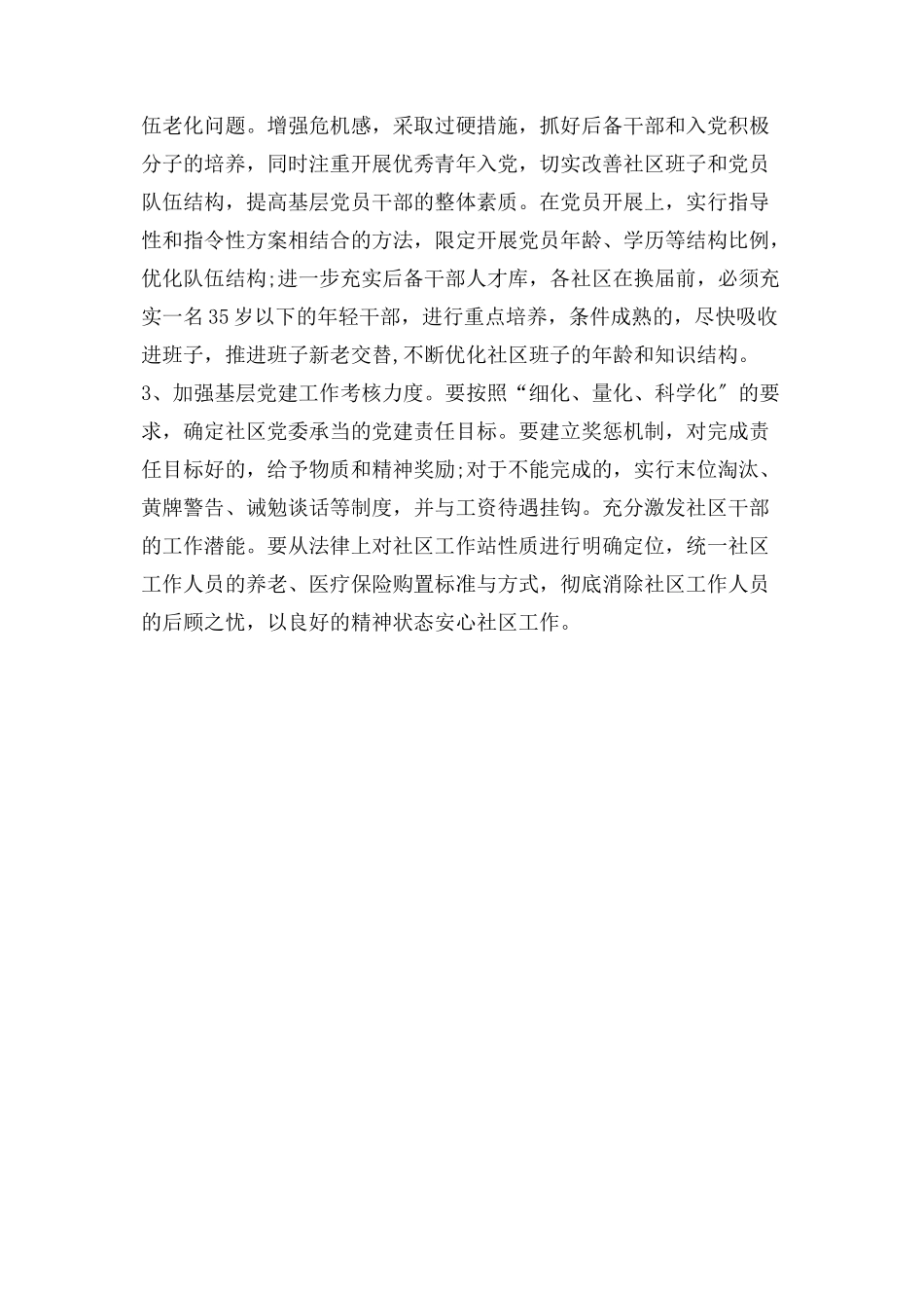 2023年街道社区党委班子建设情况工作报告1.docx_第3页