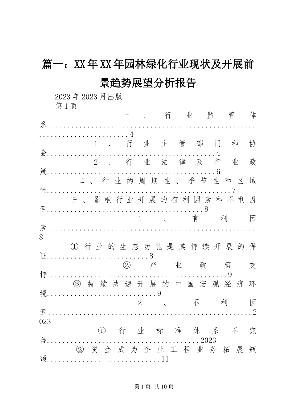2023年园林绿化行业现状及发展前景趋势展望分析报告.docx_第1页