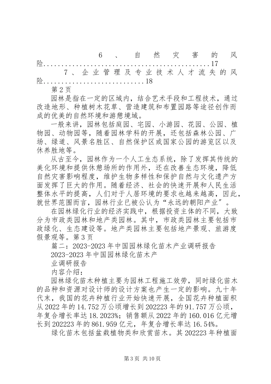 2023年园林绿化行业现状及发展前景趋势展望分析报告.docx_第3页