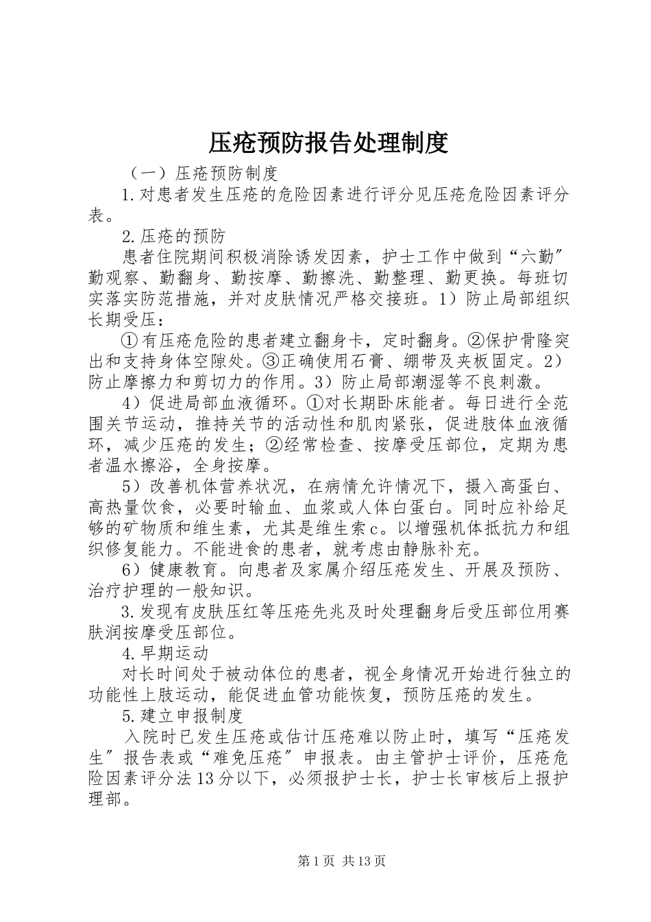 2023年压疮预防报告处理制度.docx_第1页