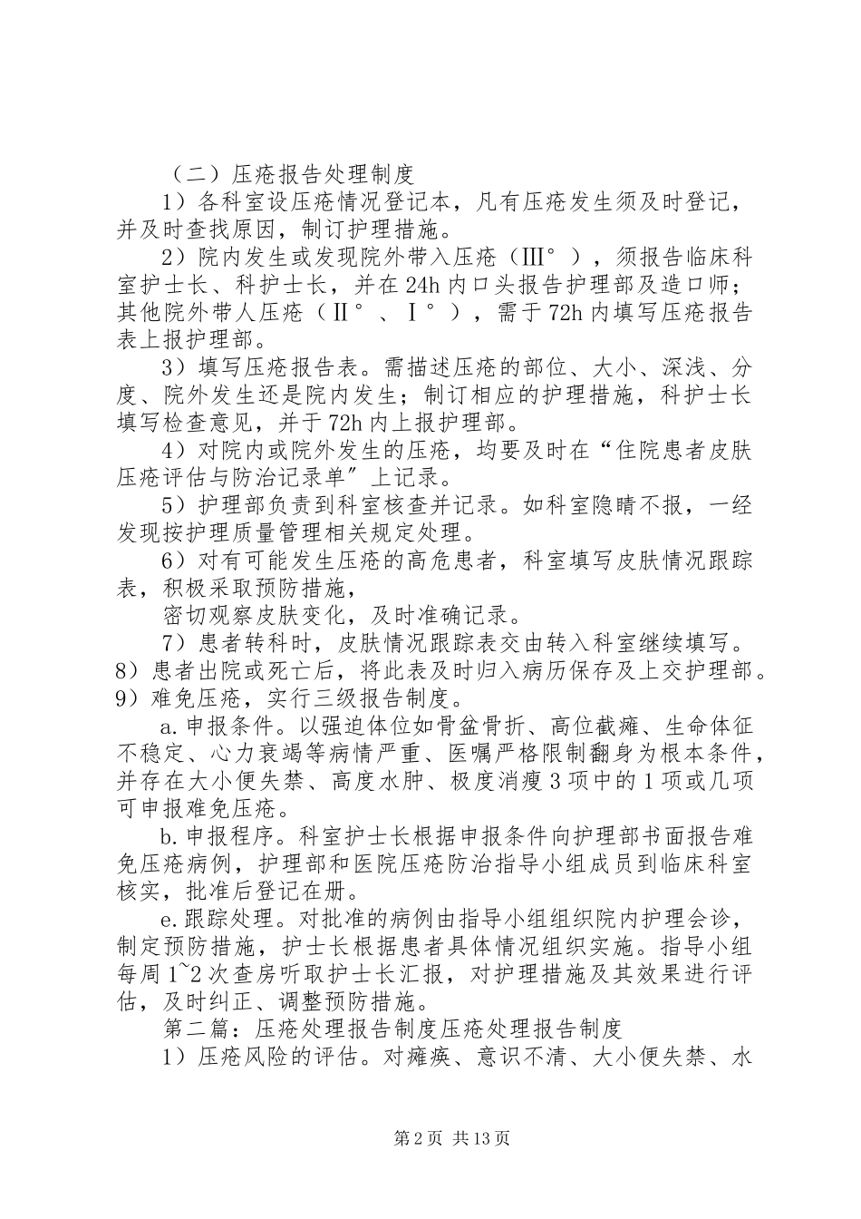 2023年压疮预防报告处理制度.docx_第2页