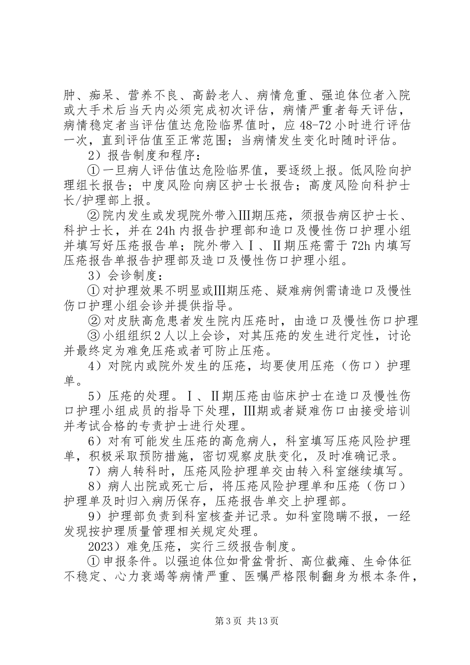 2023年压疮预防报告处理制度.docx_第3页