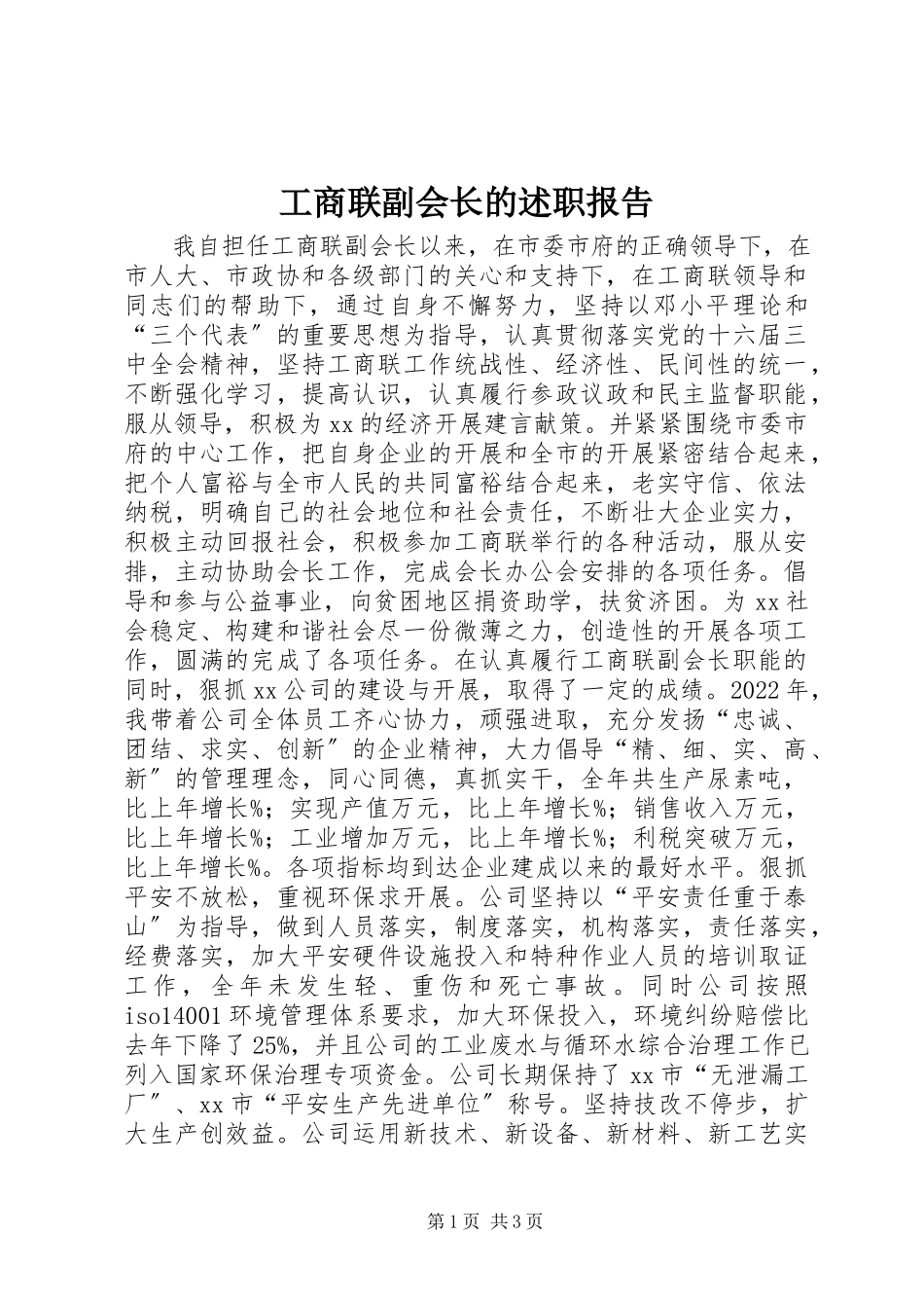 2023年工商联副会长的述职报告.docx_第1页