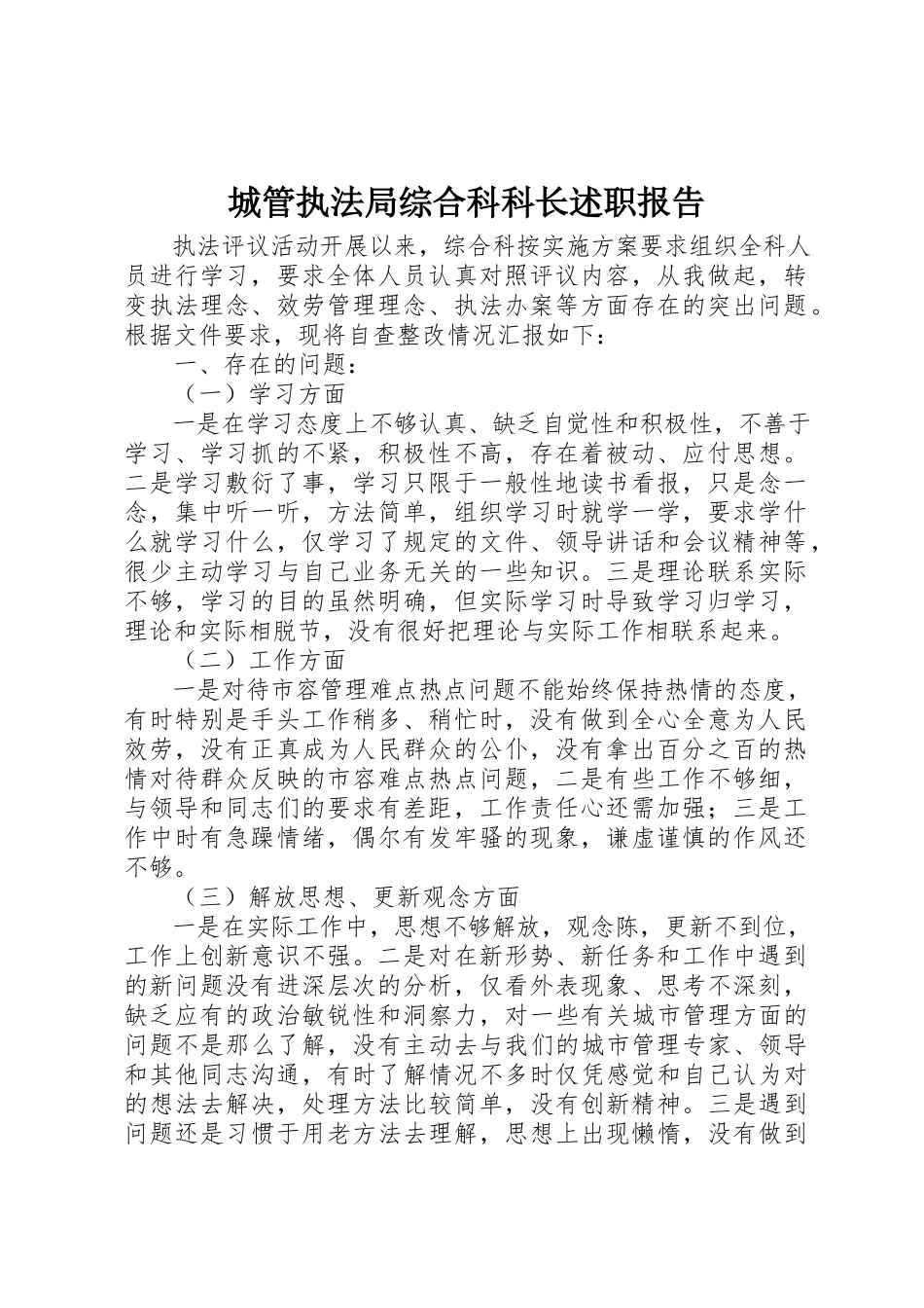 2023年城管执法局综合科科长述职报告.docx_第1页