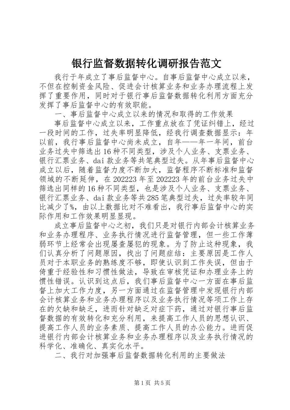 2023年银行监督数据转化调研报告2.docx_第1页
