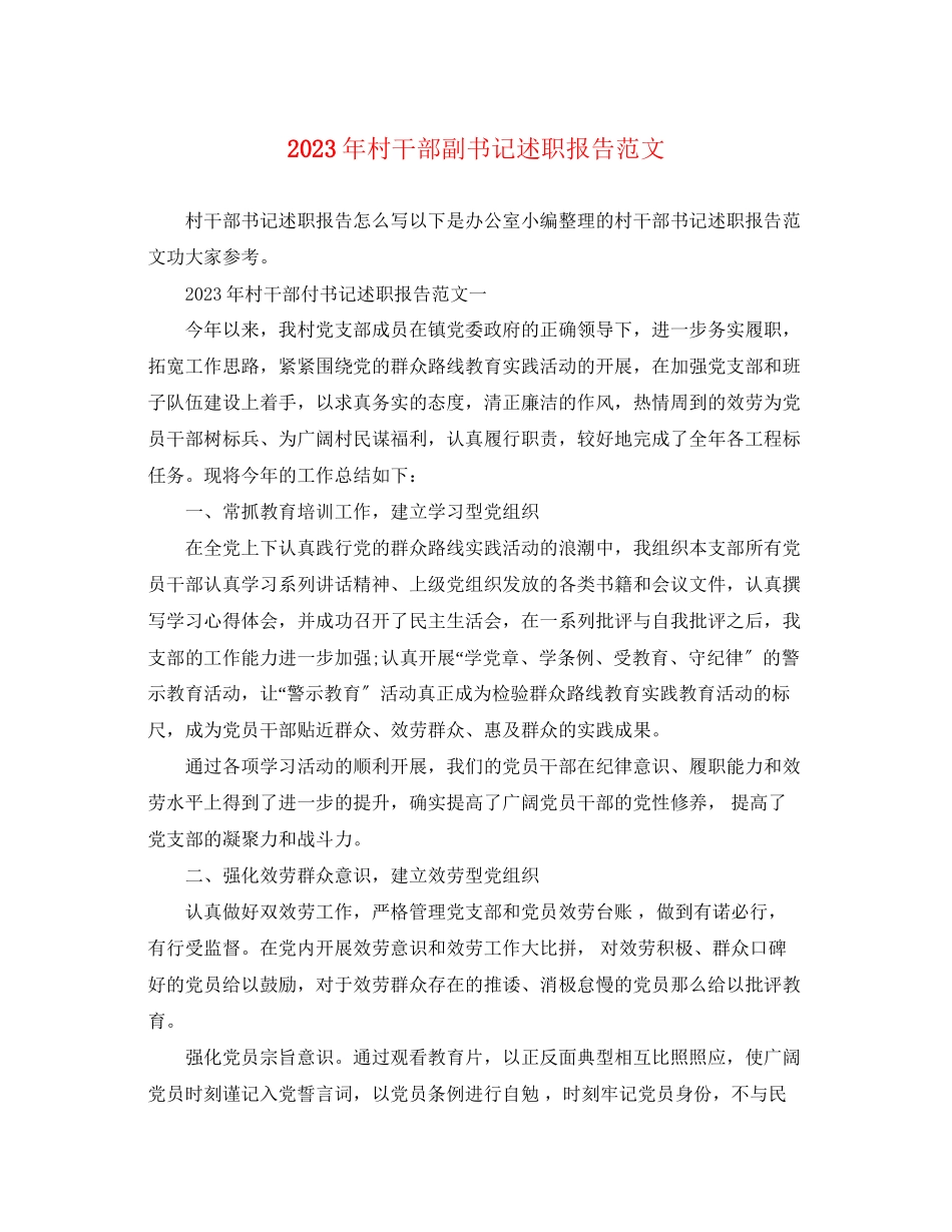 2023年村干部副书记述职报告范文.docx_第1页