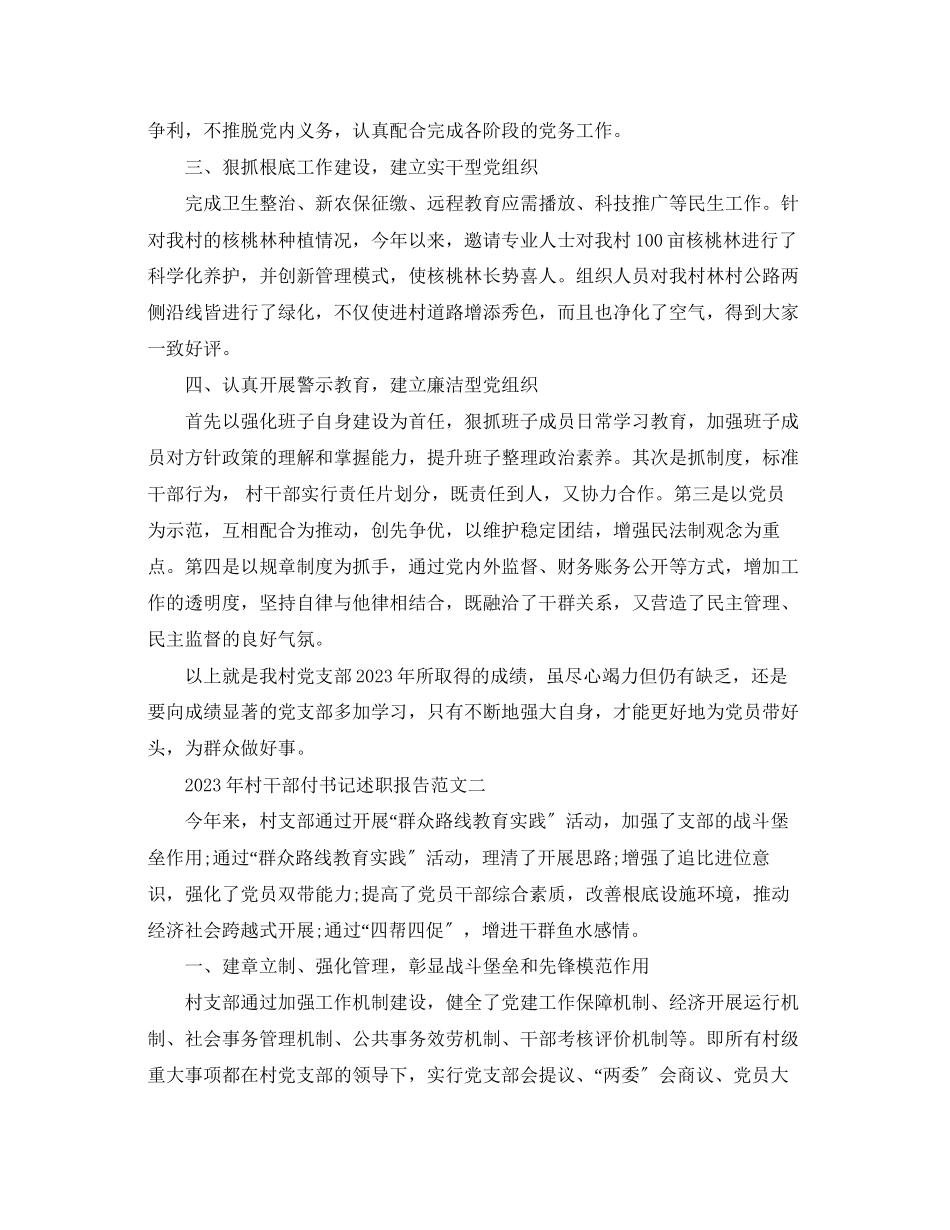 2023年村干部副书记述职报告范文.docx_第2页