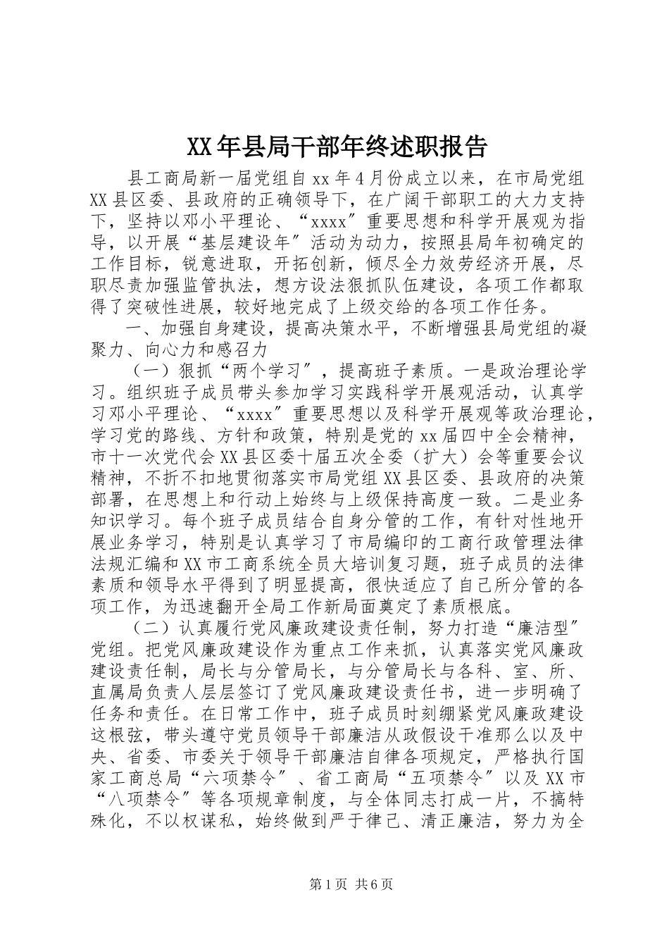 2023年县局干部年终述职报告.docx_第1页