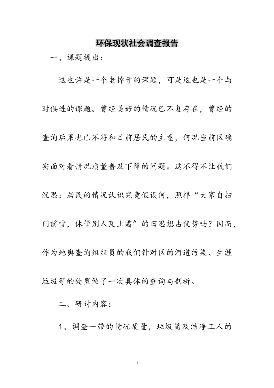 2023年环保现状社会调查报告范文.doc_第1页