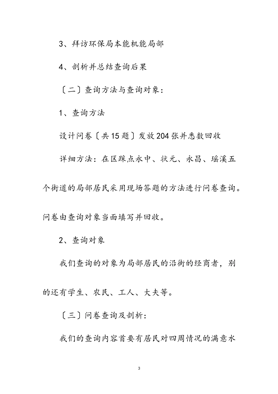 2023年环保现状社会调查报告范文.doc_第3页