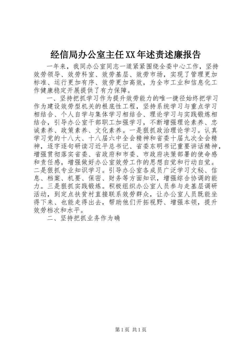 2023年经信局办公室主任述责述廉报告.docx_第1页
