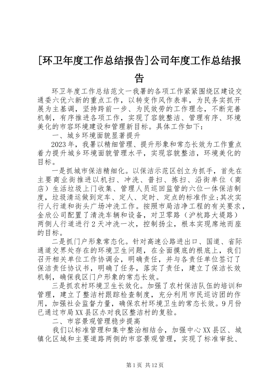 2023年环卫年度工作总结报告公司年度工作总结报告新编.docx_第1页