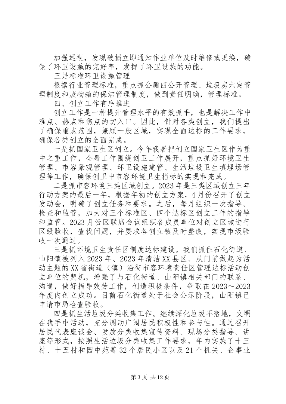 2023年环卫年度工作总结报告公司年度工作总结报告新编.docx_第3页