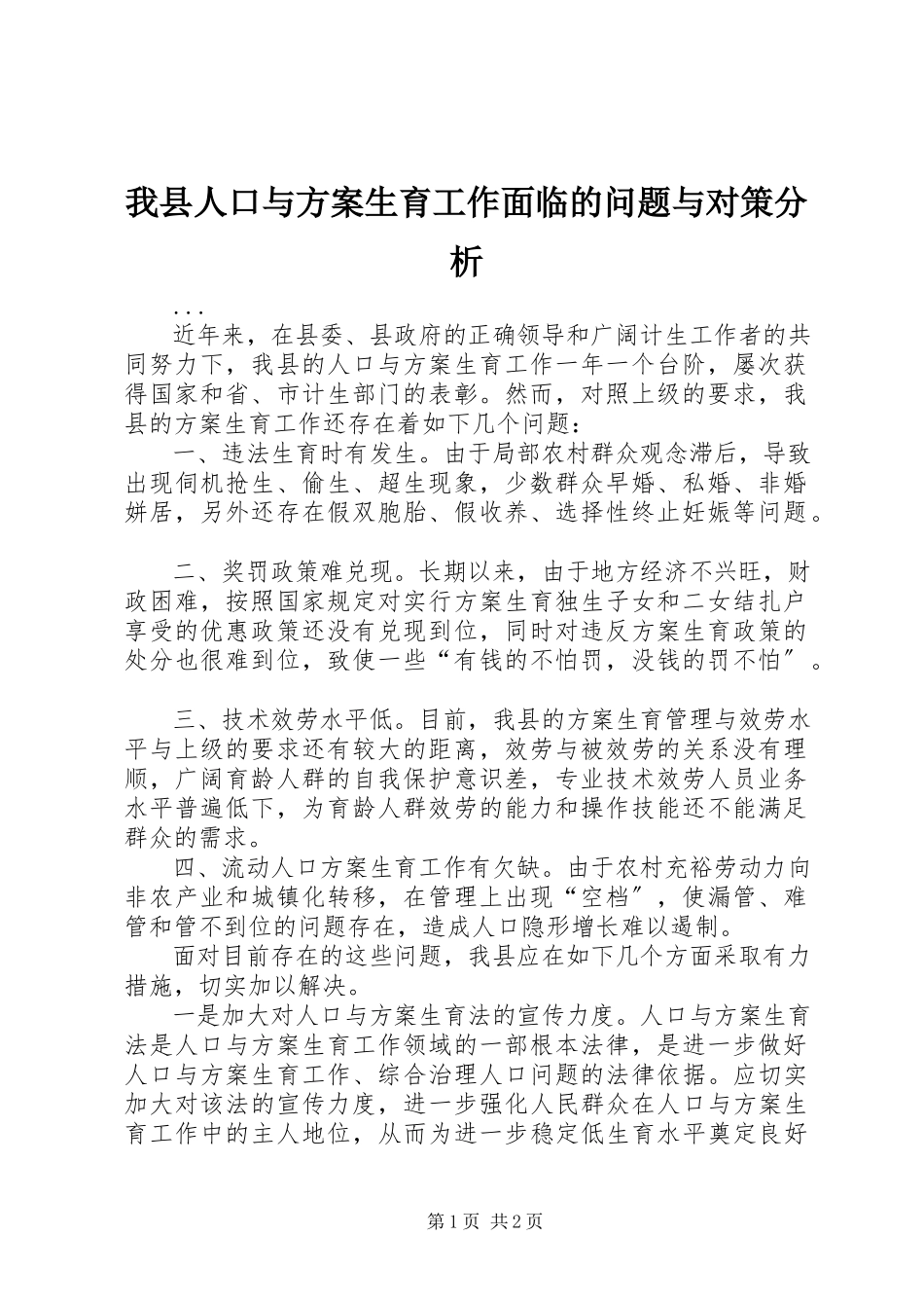 2023年我县人口与计划生育工作面临的问题与对策分析.docx_第1页