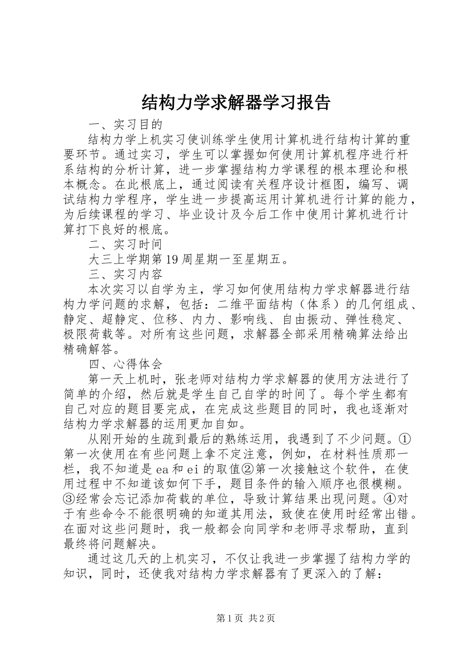2023年结构力学求解器学习报告.docx_第1页