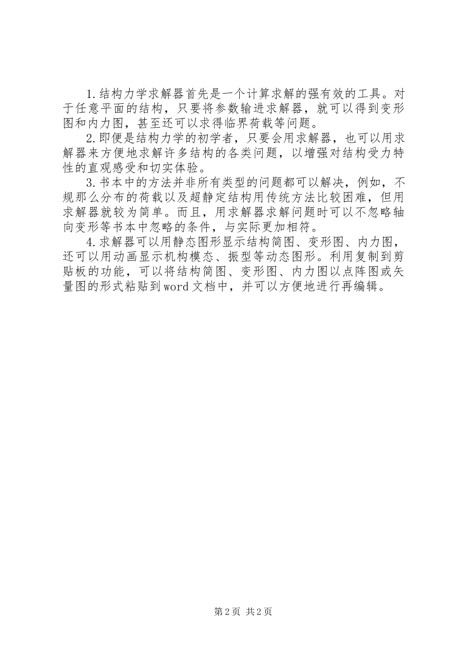 2023年结构力学求解器学习报告.docx_第2页