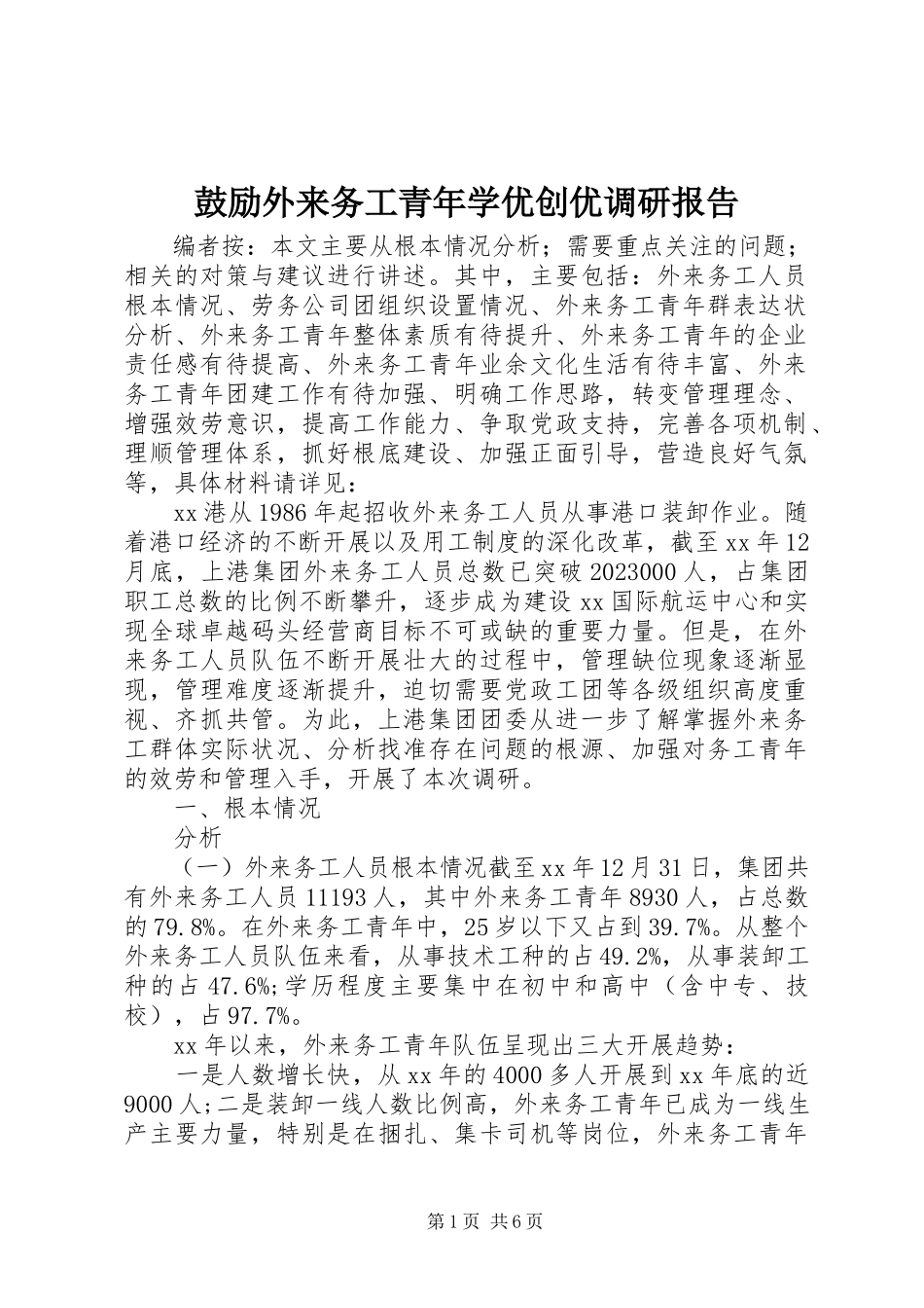 2023年激励外来务工青学优创优调研报告.docx_第1页