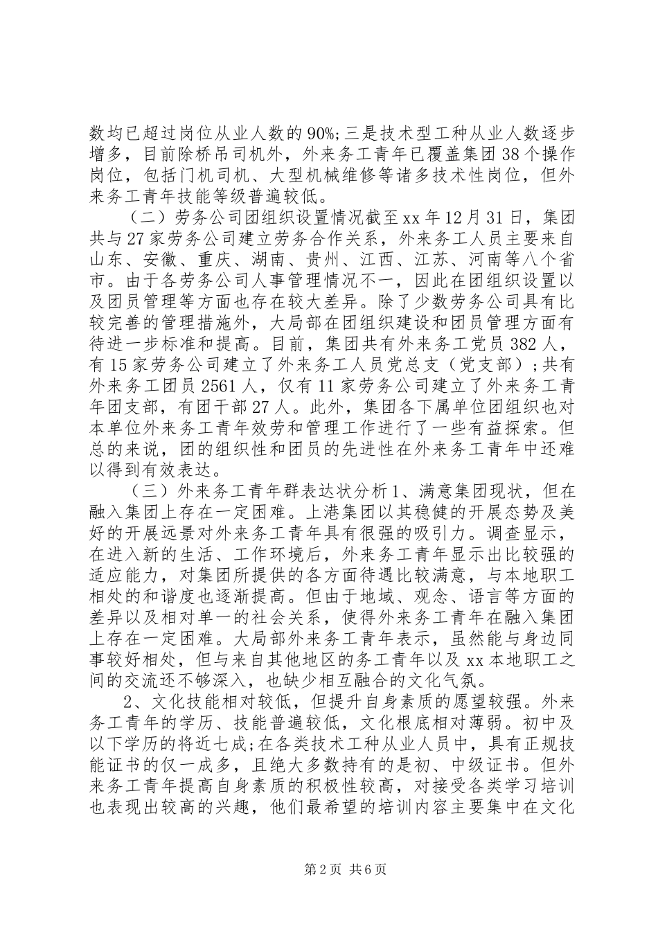2023年激励外来务工青学优创优调研报告.docx_第2页