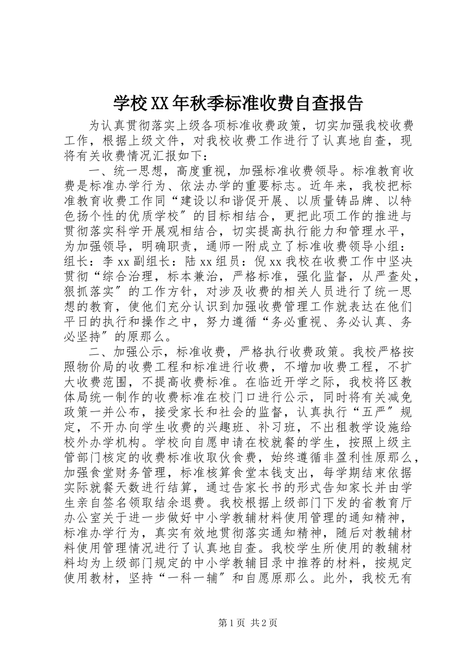 2023年学校秋季规范收费自查报告2.docx_第1页