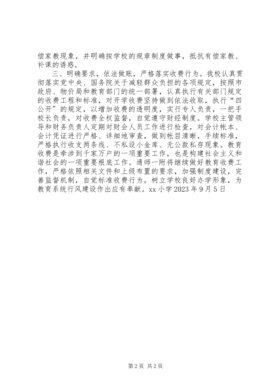 2023年学校秋季规范收费自查报告2.docx_第2页