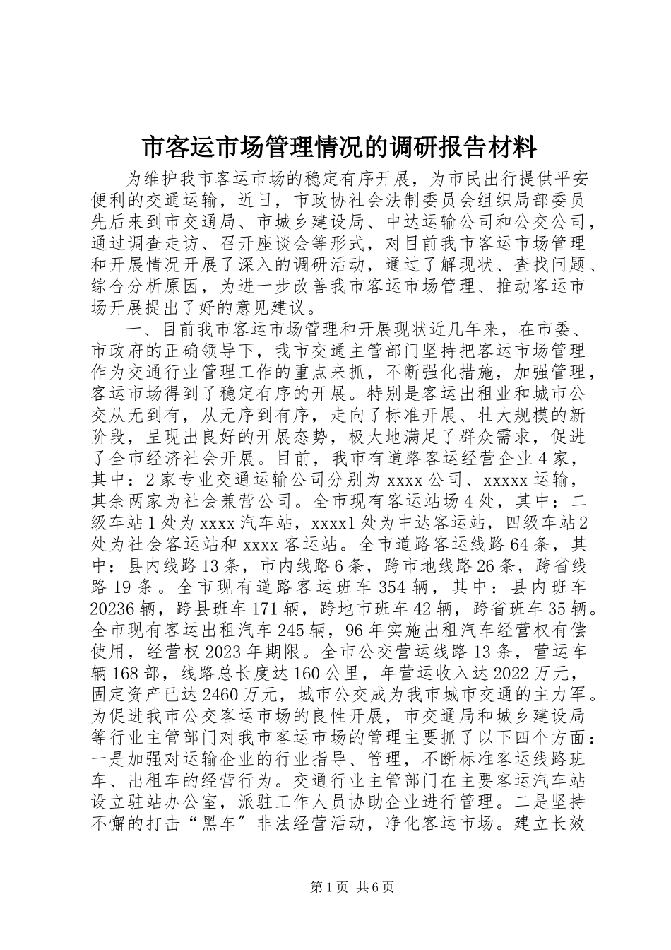 2023年市客运市场管理情况的调研报告材料.docx_第1页