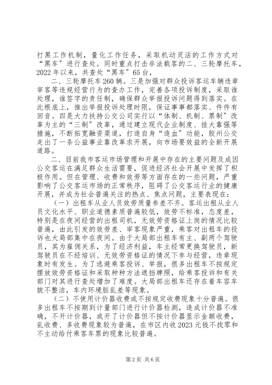 2023年市客运市场管理情况的调研报告材料.docx_第2页