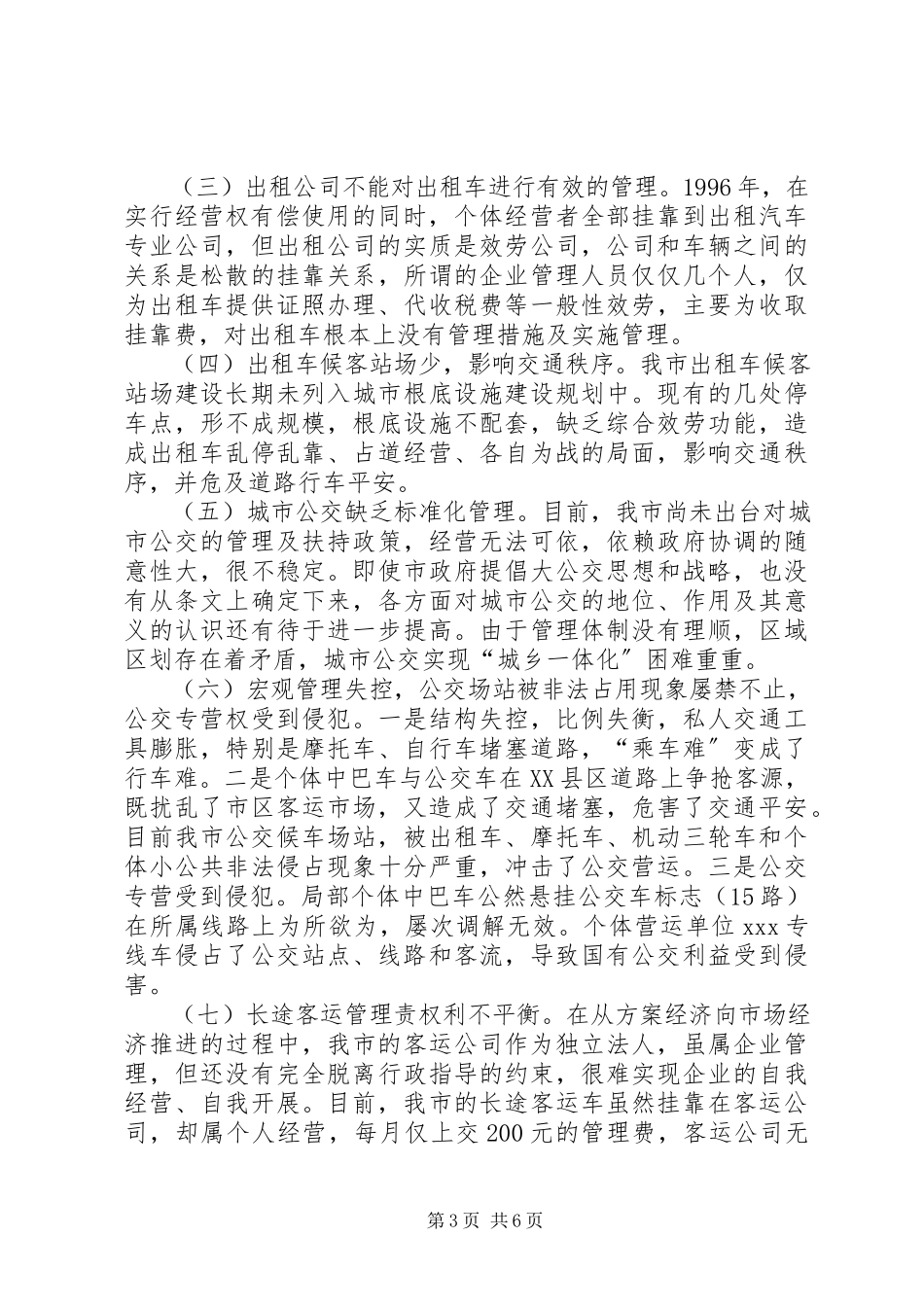 2023年市客运市场管理情况的调研报告材料.docx_第3页