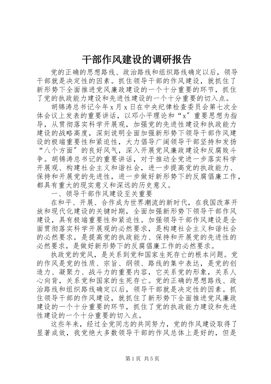2023年干部作风建设的调研报告.docx_第1页
