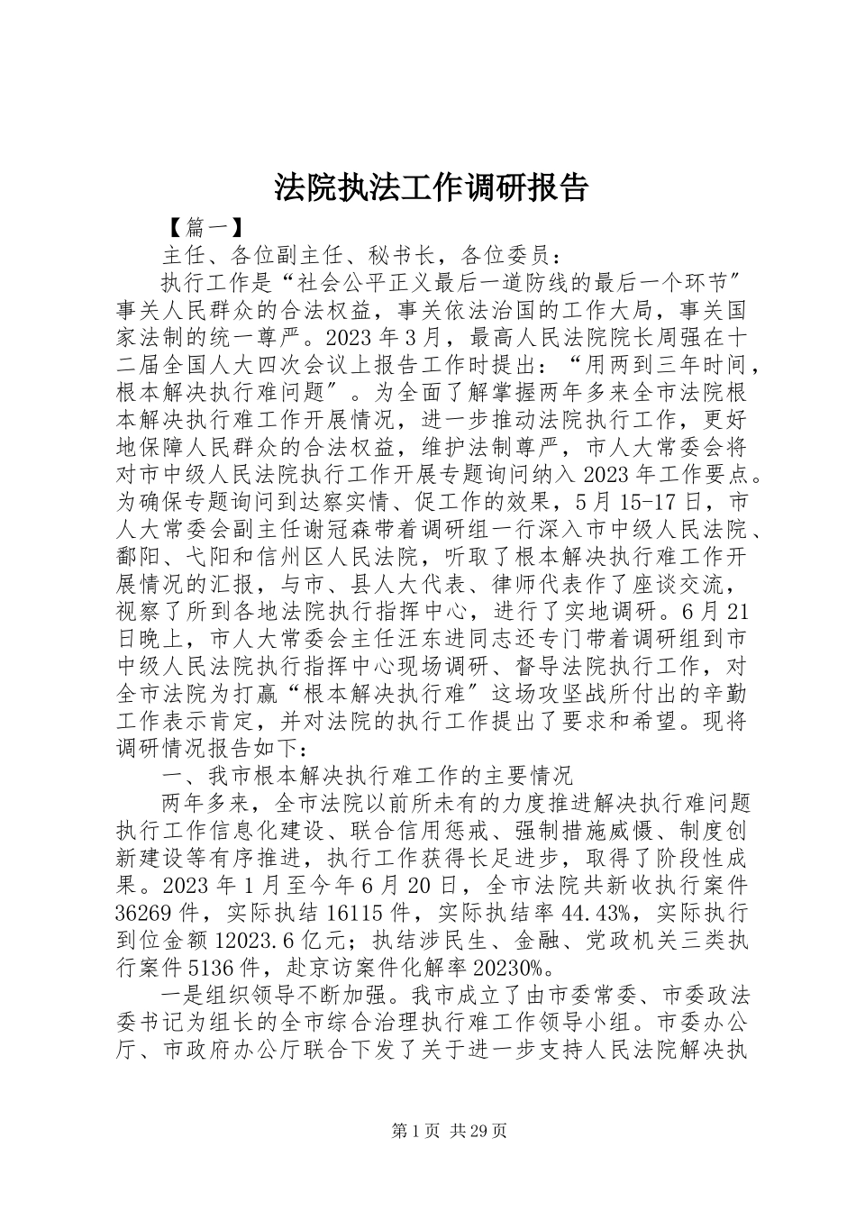 2023年法院执法工作调研报告.docx_第1页