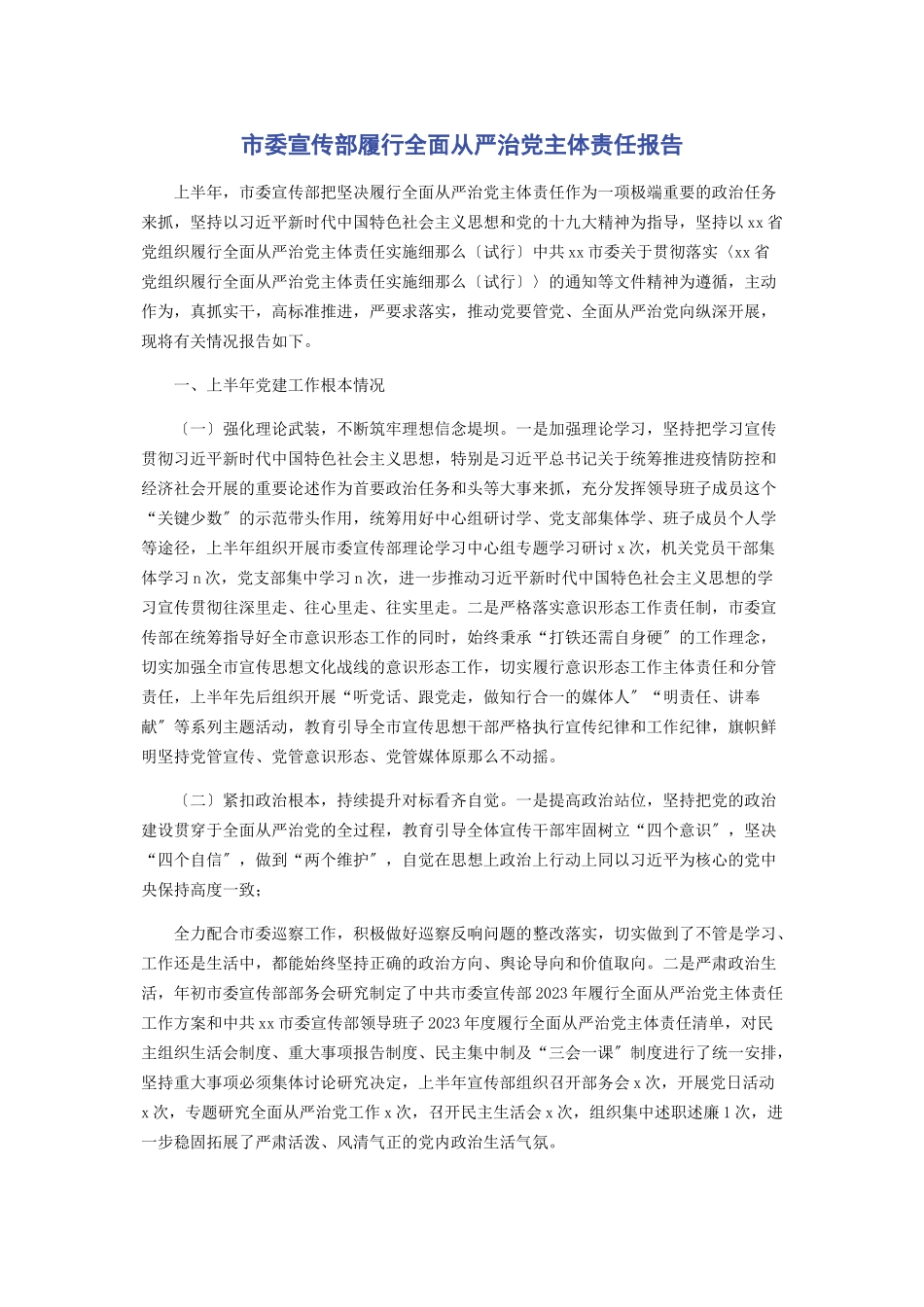 2023年市委宣传部履行全面从严治党主体责任报告2.docx_第1页